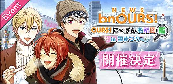NEWS bnOURS!にっぽん名所図鑑in雪まつり.png