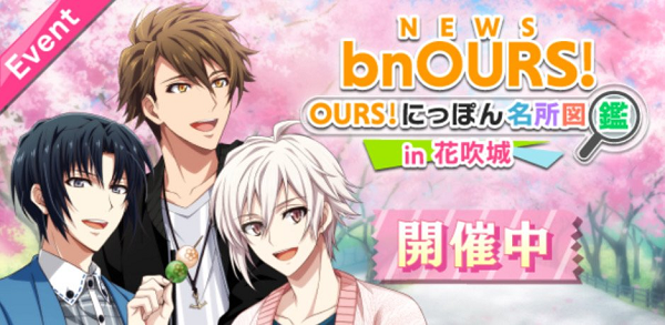 NEWS bnOURS! ～OURS! にっぽん名所図鑑 in 花吹城～.png