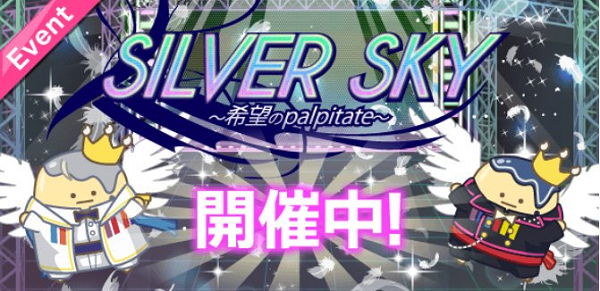 SILVER SKY～希望のpalpitate～.png