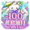 Virtual Art EXPO 花鳥風月~ALL STAR~ TOP100バッジ.png