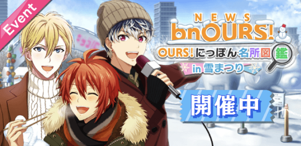 NEWS bnOURS!~OURS!にっぽん名所図鑑 in 雪まつり~