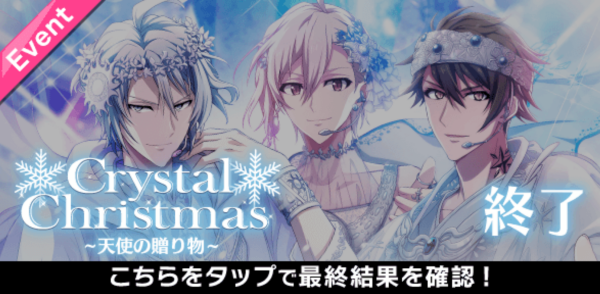 【イベント】Crystal Christmas ~天使の贈り物~