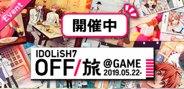 IDOLiSH7 OFF／旅 ＠GAME 2019.png