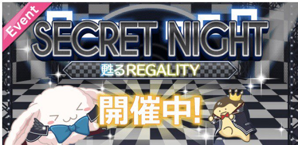 SECRET NIGHT〜甦るREGALITY〜.png