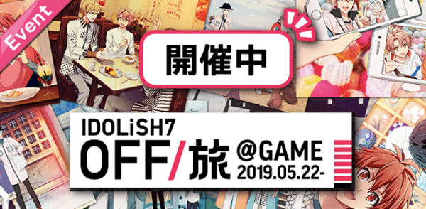 IDOLiSH7 OFF／旅 ＠GAME 2019